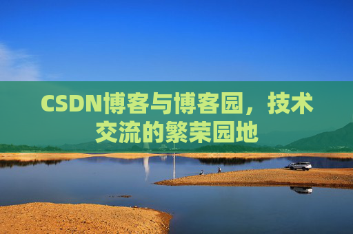 CSDN博客与博客园，技术交流的繁荣园地